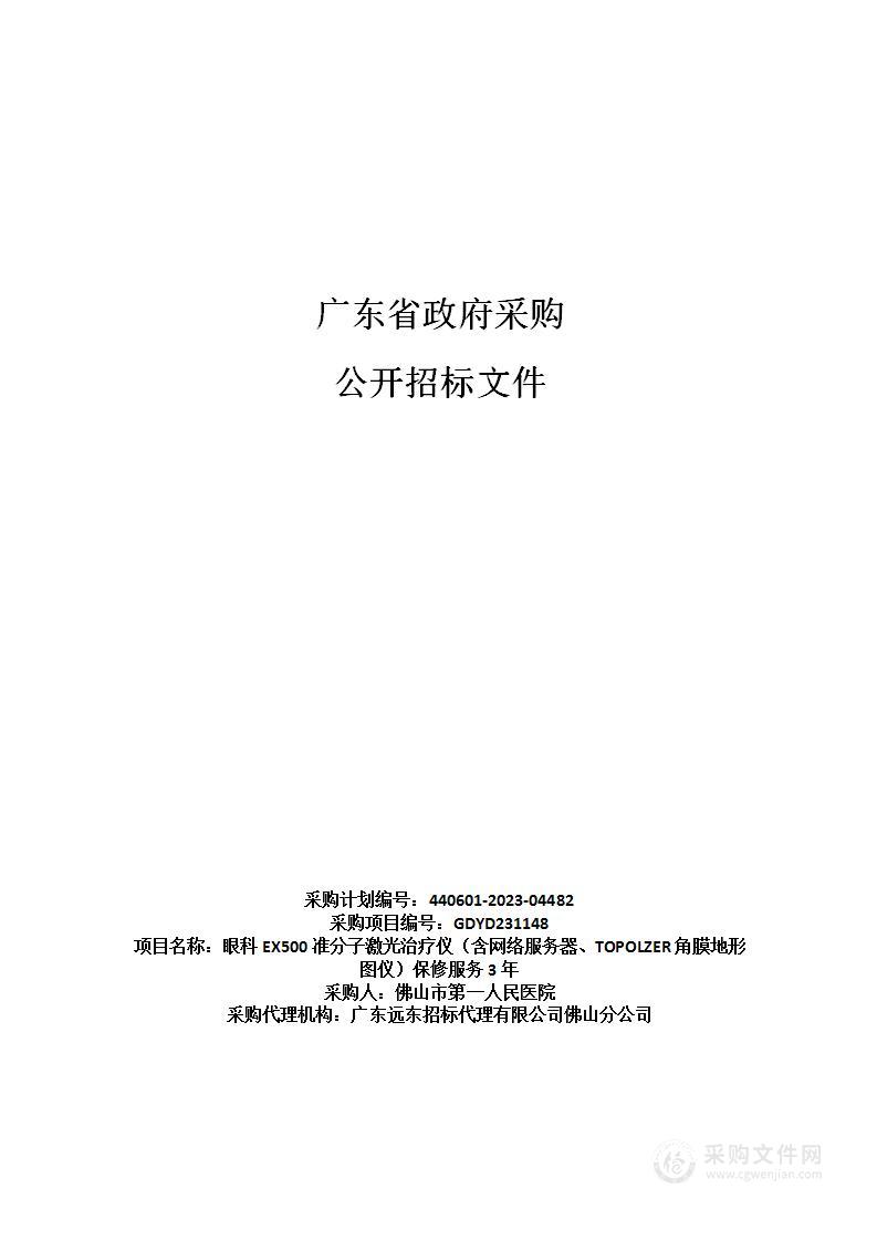 眼科EX500准分子激光治疗仪（含网络服务器、TOPOLZER角膜地形图仪）保修服务3年