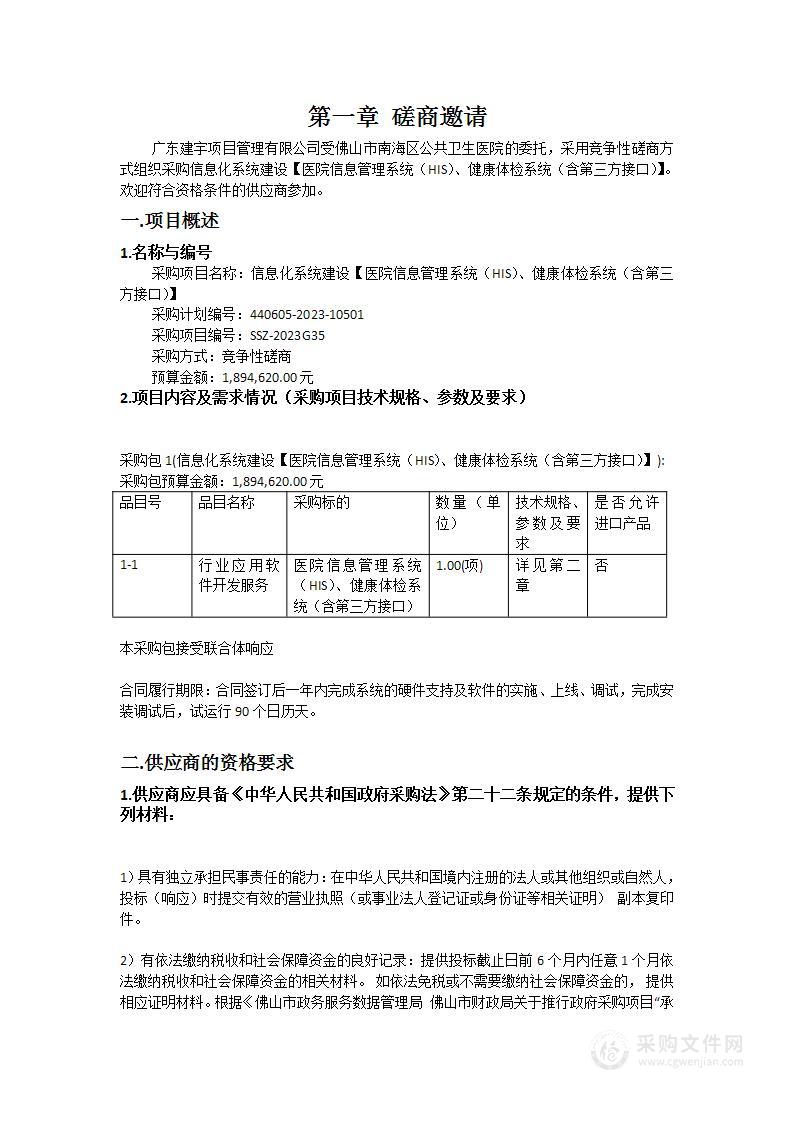 信息化系统建设【医院信息管理系统（HIS）、健康体检系统（含第三方接口）】