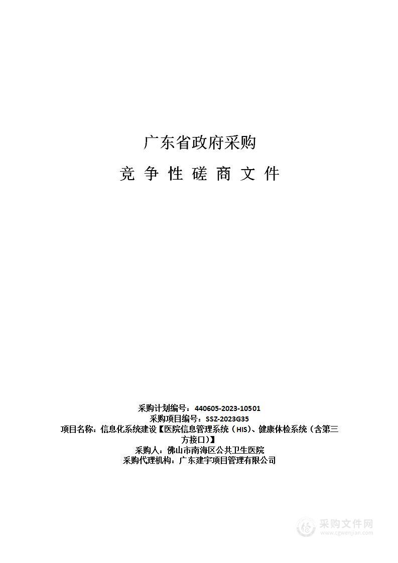 信息化系统建设【医院信息管理系统（HIS）、健康体检系统（含第三方接口）】