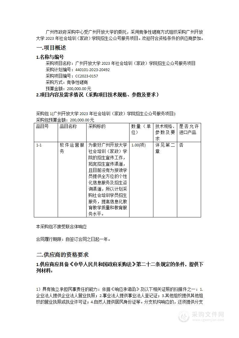 广州开放大学2023年社会培训（家政）学院招生公众号服务项目