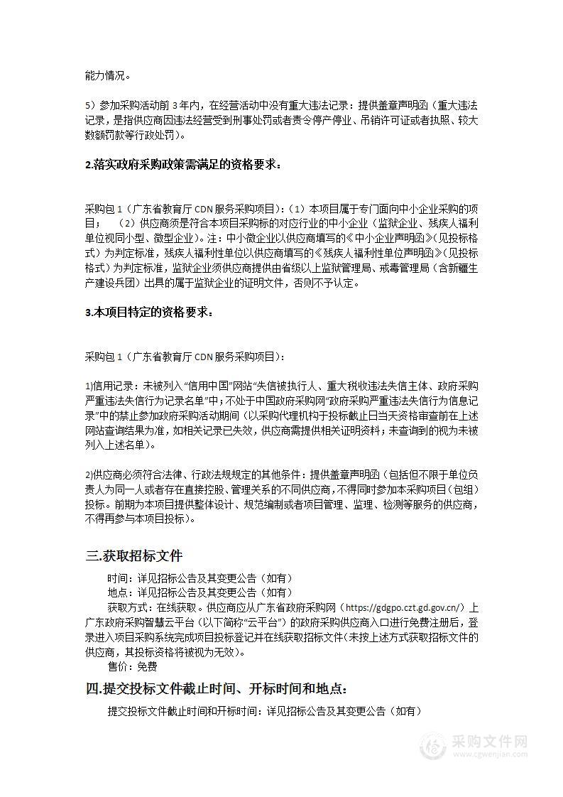 广东省教育厅CDN服务采购项目