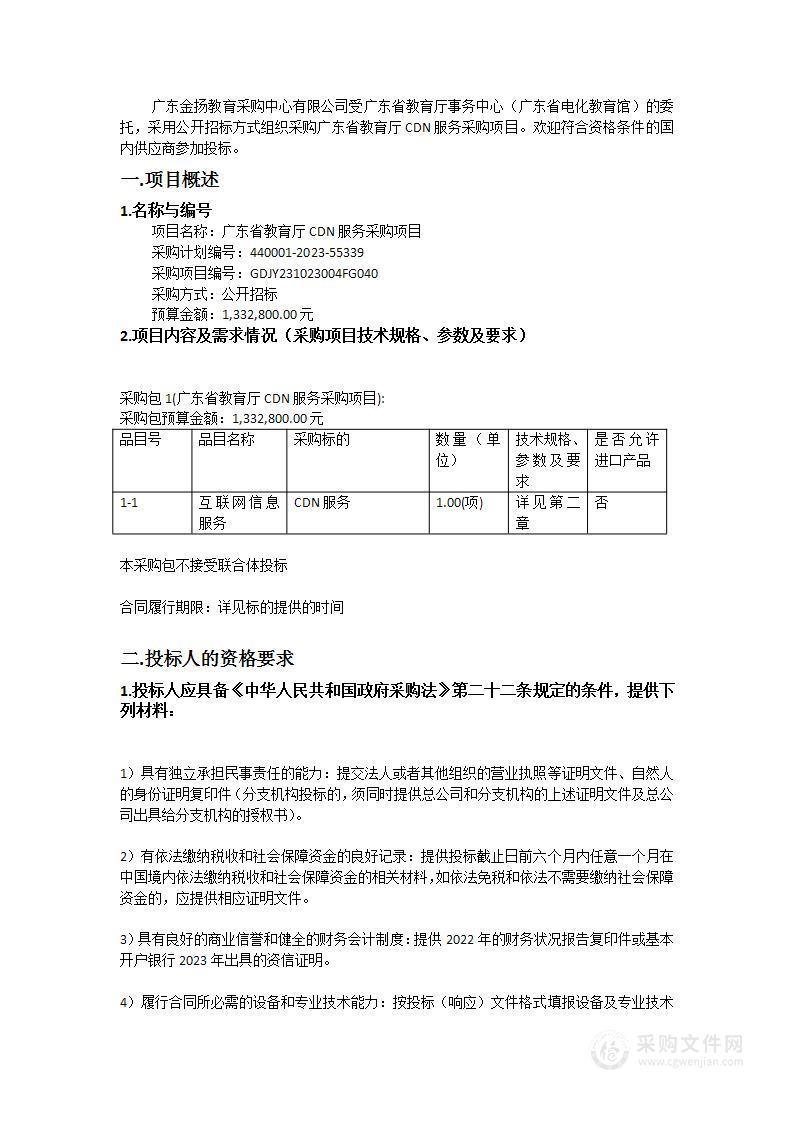 广东省教育厅CDN服务采购项目