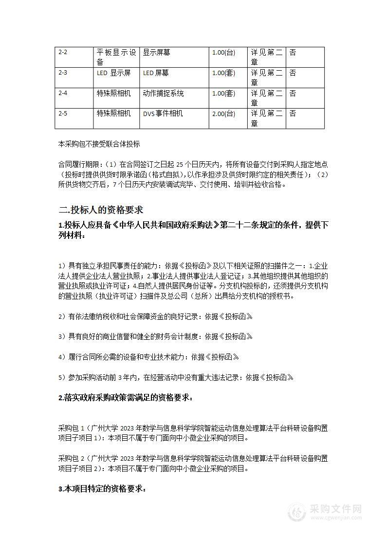 广州大学2023年数学与信息科学学院智能运动信息处理算法平台科研设备购置项目