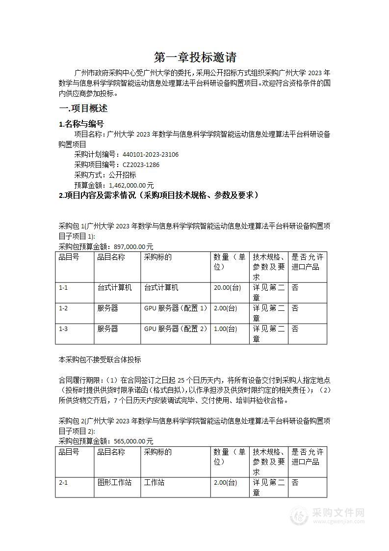 广州大学2023年数学与信息科学学院智能运动信息处理算法平台科研设备购置项目