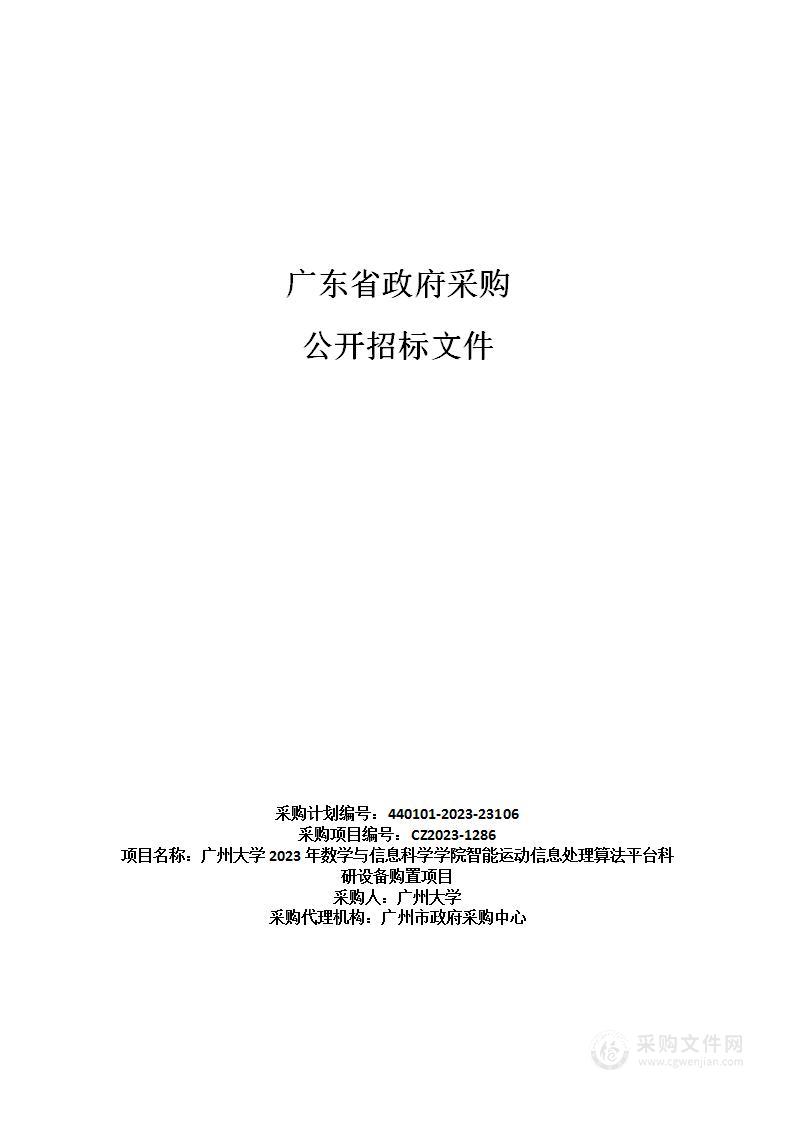 广州大学2023年数学与信息科学学院智能运动信息处理算法平台科研设备购置项目