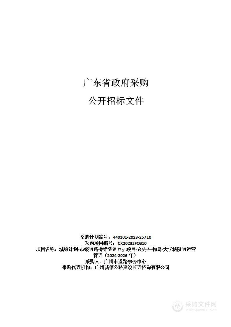 城维计划-市级道路桥梁隧道养护项目-仑头-生物岛-大学城隧道运营管理（2024-2026年）