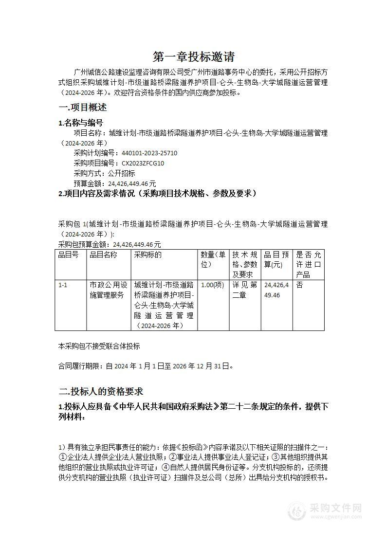 城维计划-市级道路桥梁隧道养护项目-仑头-生物岛-大学城隧道运营管理（2024-2026年）