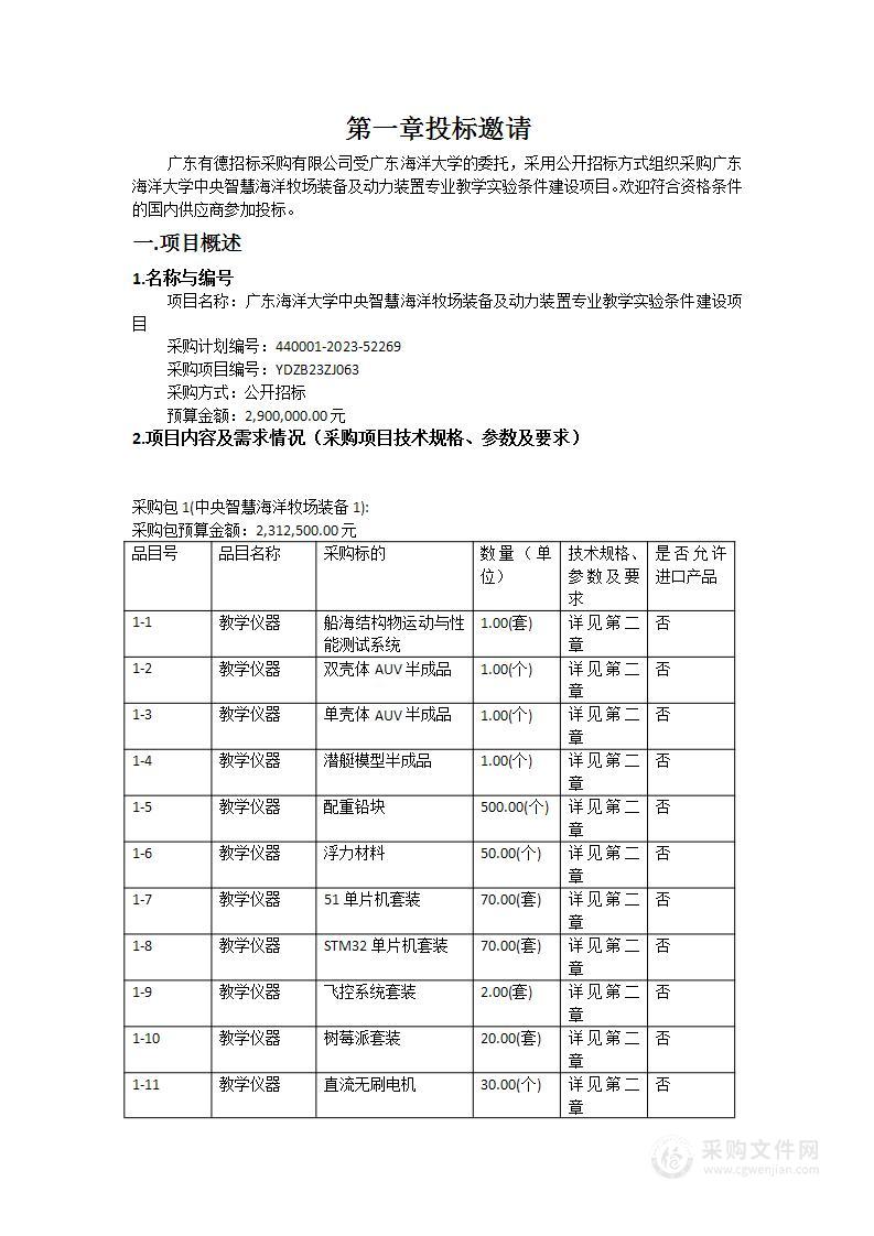 广东海洋大学中央智慧海洋牧场装备及动力装置专业教学实验条件建设项目