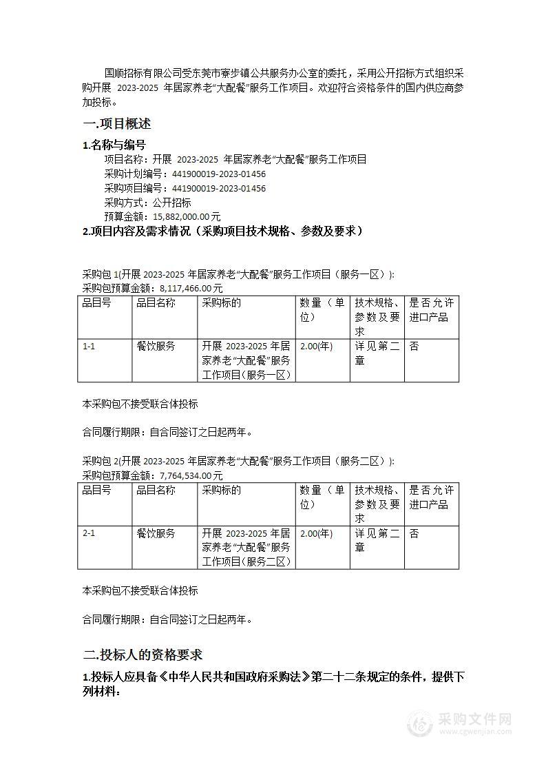 开展 2023-2025 年居家养老“大配餐”服务工作项目