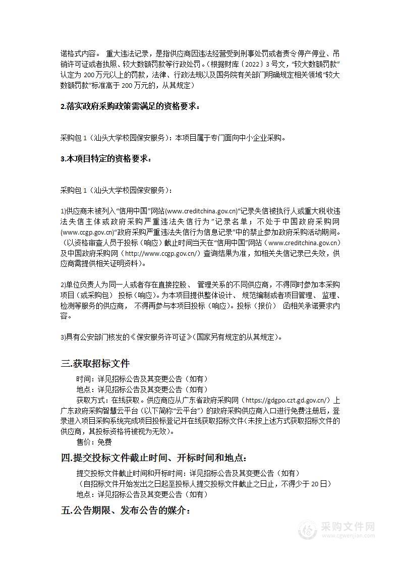 汕头大学校卫队保安服务采购项目