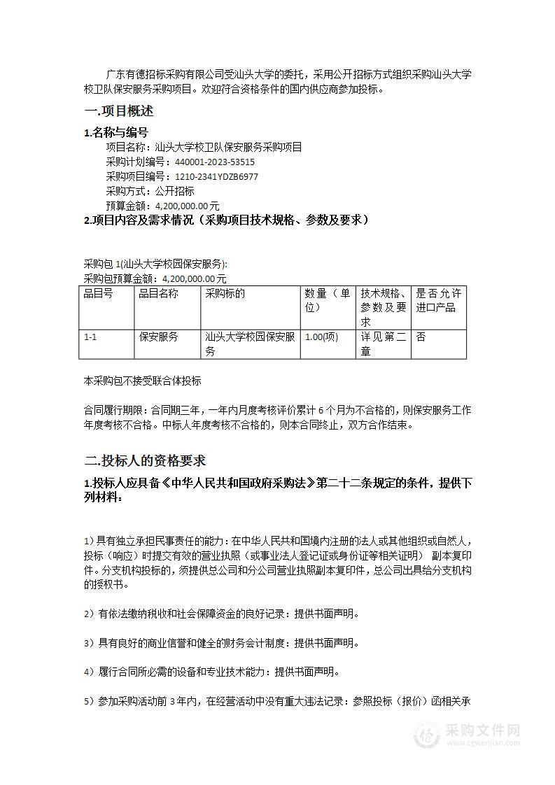 汕头大学校卫队保安服务采购项目