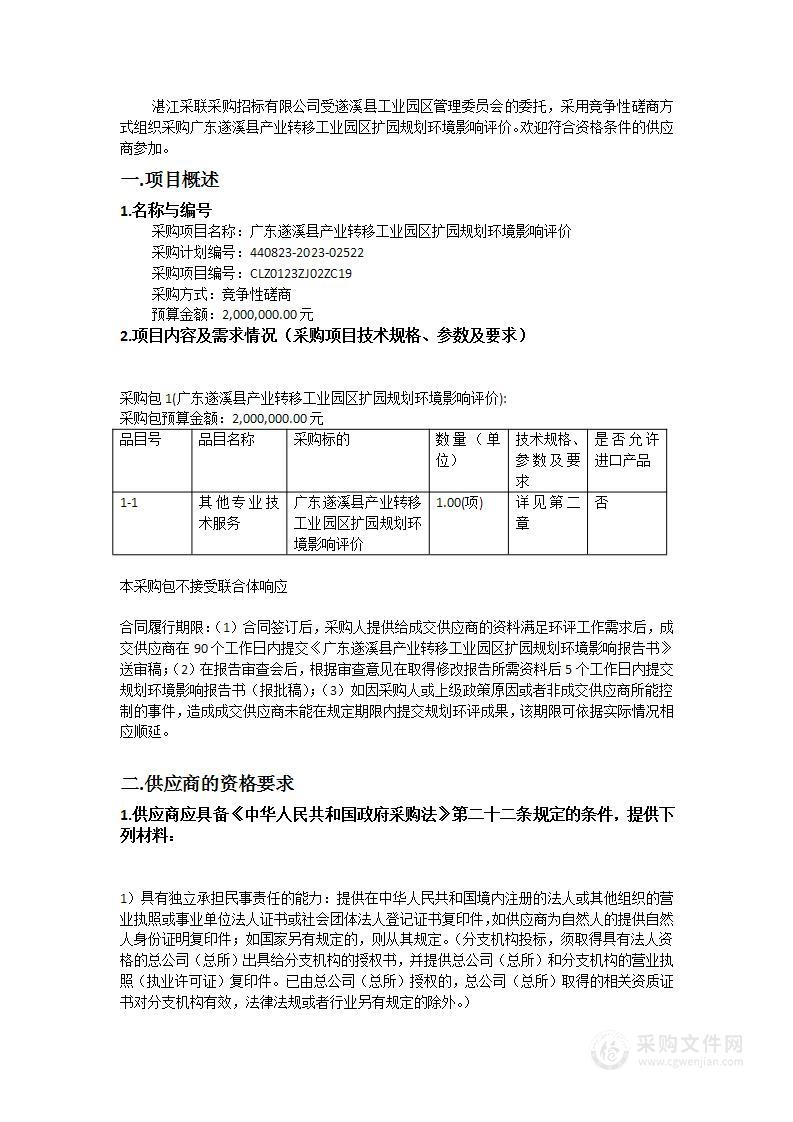 广东遂溪县产业转移工业园区扩园规划环境影响评价