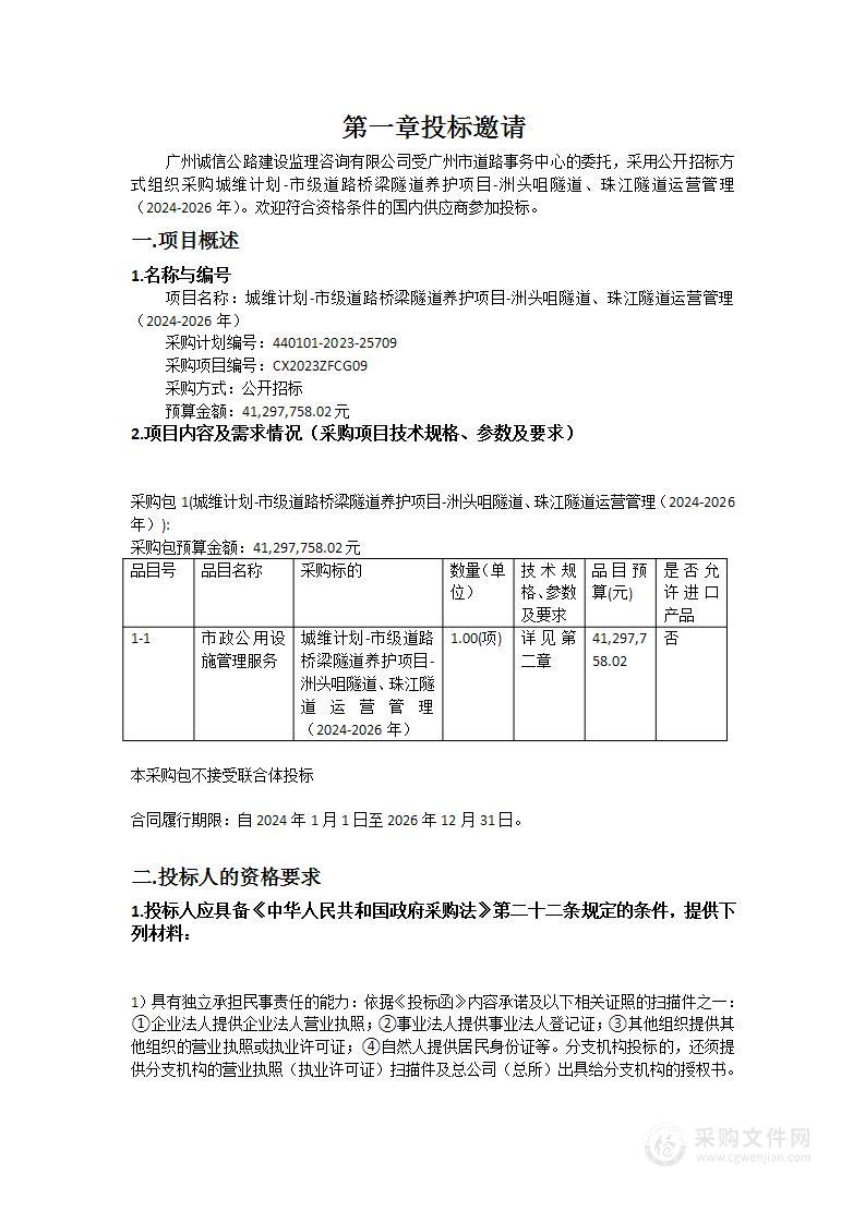 城维计划-市级道路桥梁隧道养护项目-洲头咀隧道、珠江隧道运营管理（2024-2026年）