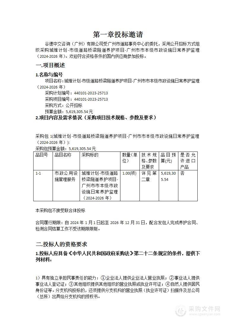 城维计划-市级道路桥梁隧道养护项目-广州市市本级市政设施日常养护监理（2024-2026年）