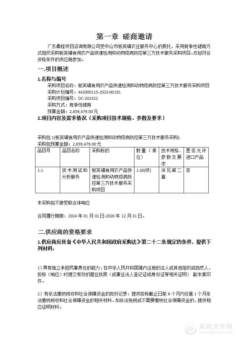 板芙镇食用农产品快速检测和动物疫病防控第三方技术服务采购项目