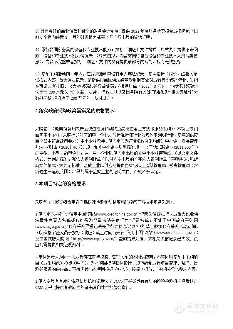 板芙镇食用农产品快速检测和动物疫病防控第三方技术服务采购项目