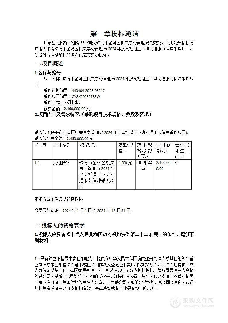 珠海市金湾区机关事务管理局2024年度高栏港上下班交通服务保障采购项目