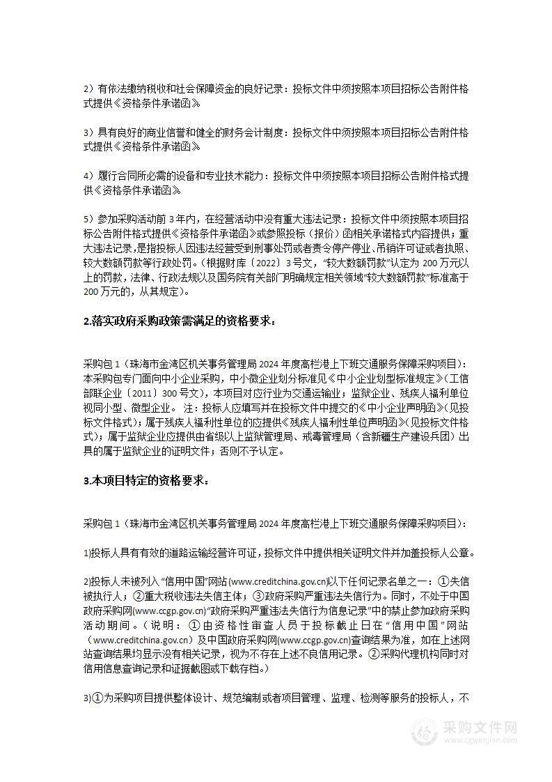 珠海市金湾区机关事务管理局2024年度高栏港上下班交通服务保障采购项目