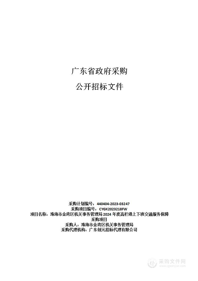 珠海市金湾区机关事务管理局2024年度高栏港上下班交通服务保障采购项目