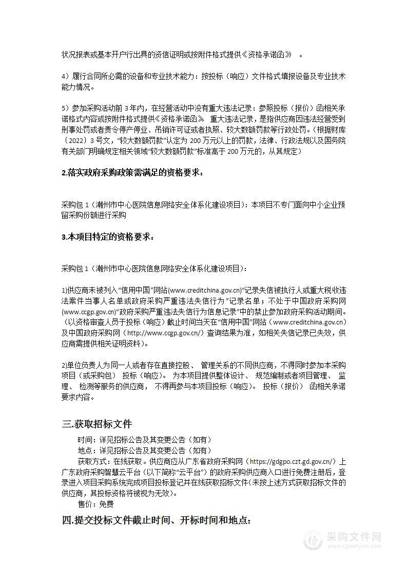 潮州市中心医院信息网络安全体系化建设项目