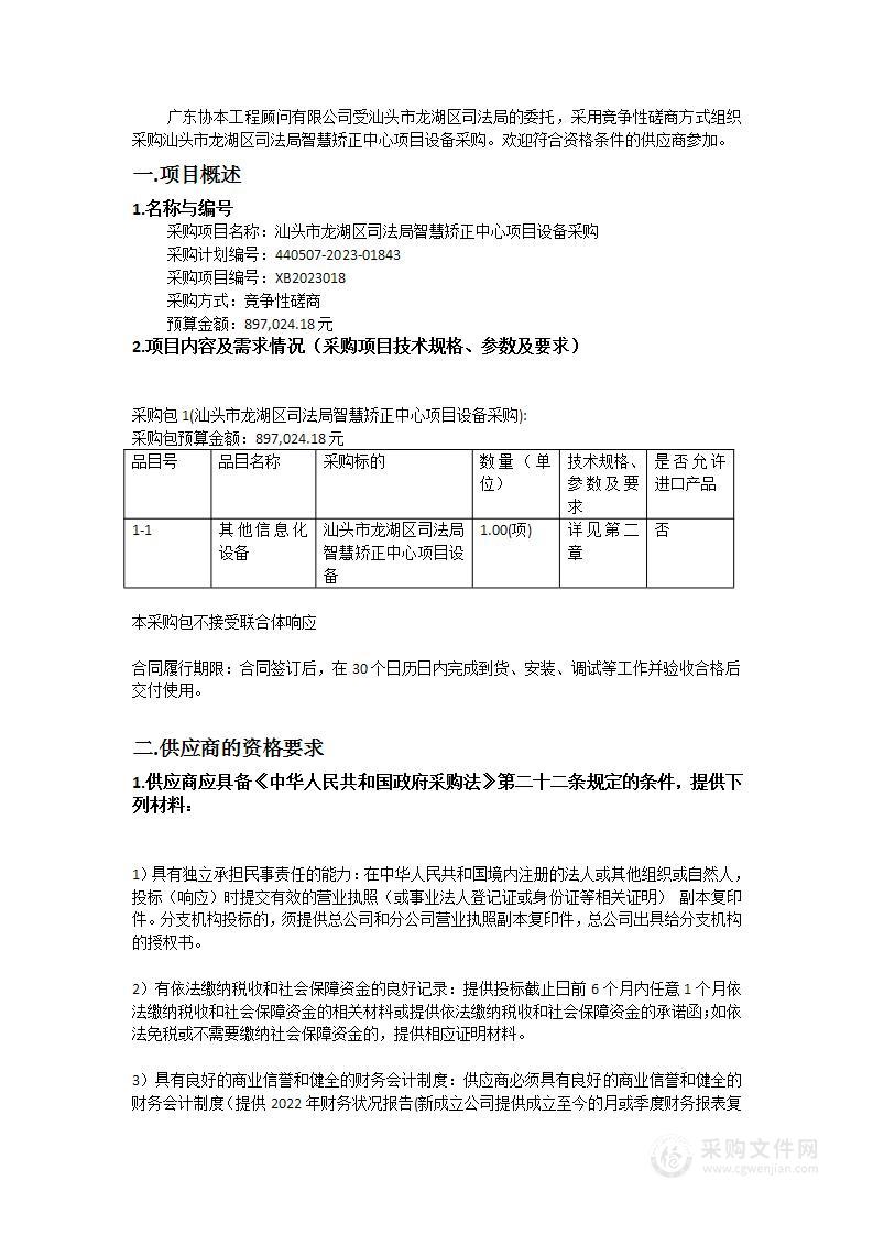 汕头市龙湖区司法局智慧矫正中心项目设备采购