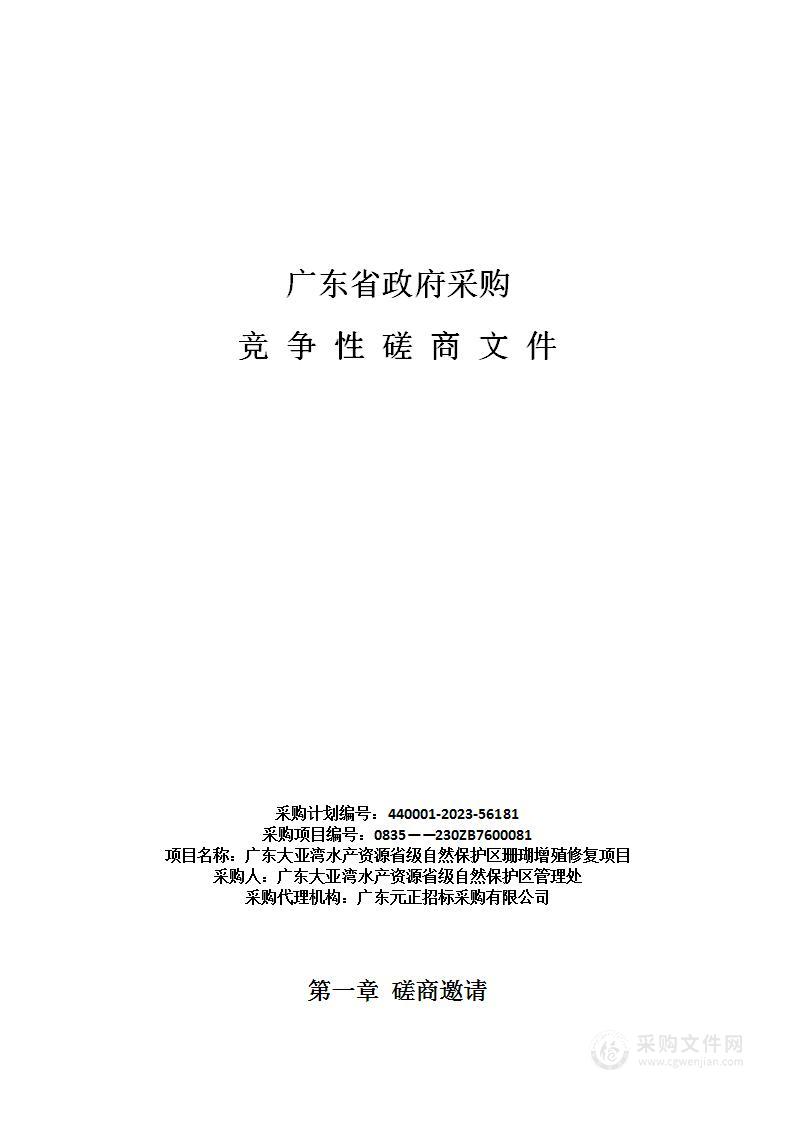 广东大亚湾水产资源省级自然保护区珊瑚增殖修复项目