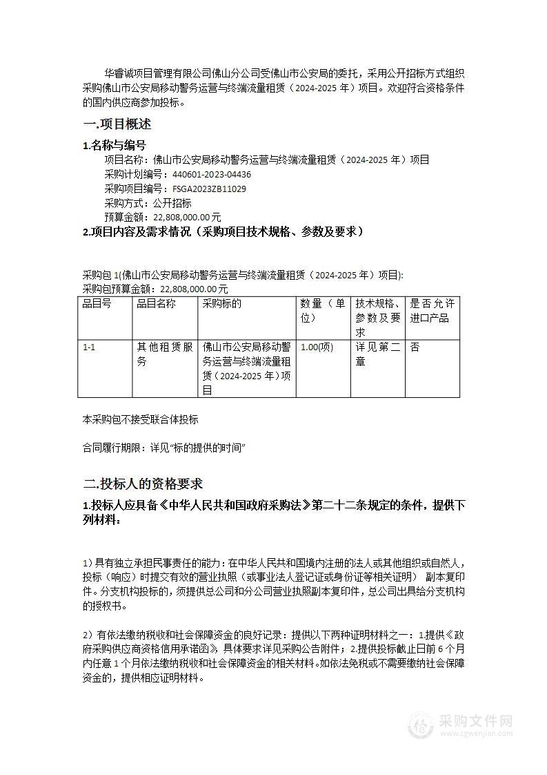 佛山市公安局移动警务运营与终端流量租赁（2024-2025年）项目