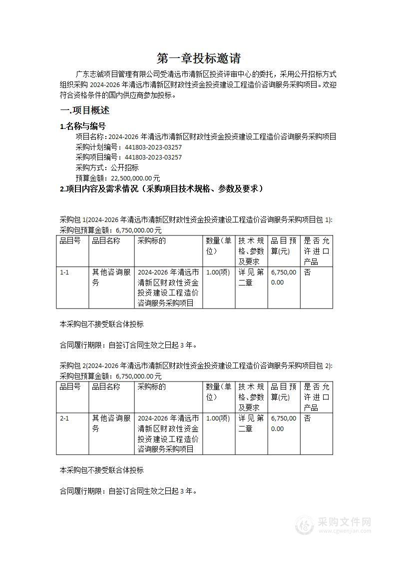 2024-2026年清远市清新区财政性资金投资建设工程造价咨询服务采购项目