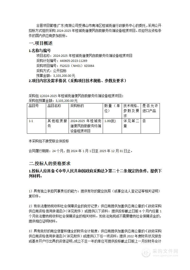 2024-2025年桂城街道便民自助服务终端设备租赁项目