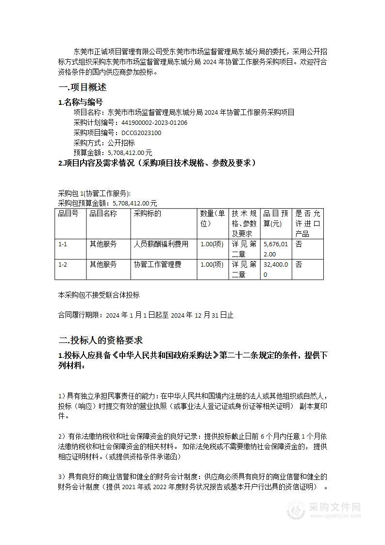 东莞市市场监督管理局东城分局2024年协管工作服务采购项目