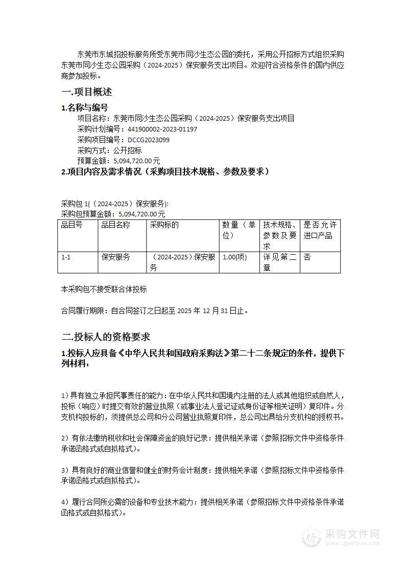 东莞市同沙生态公园采购（2024-2025）保安服务支出项目