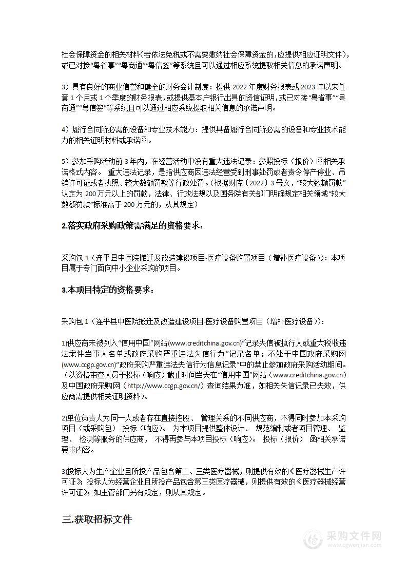 连平县中医院搬迁及改造建设项目-医疗设备购置项目（增补医疗设备）