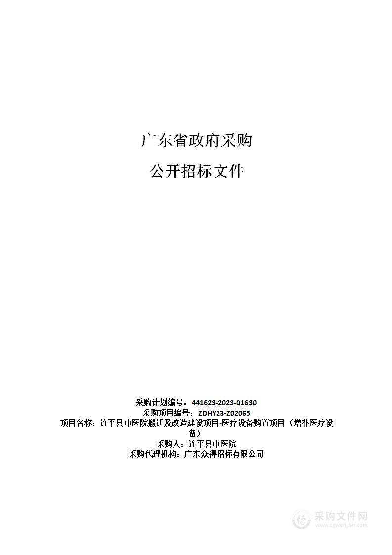 连平县中医院搬迁及改造建设项目-医疗设备购置项目（增补医疗设备）