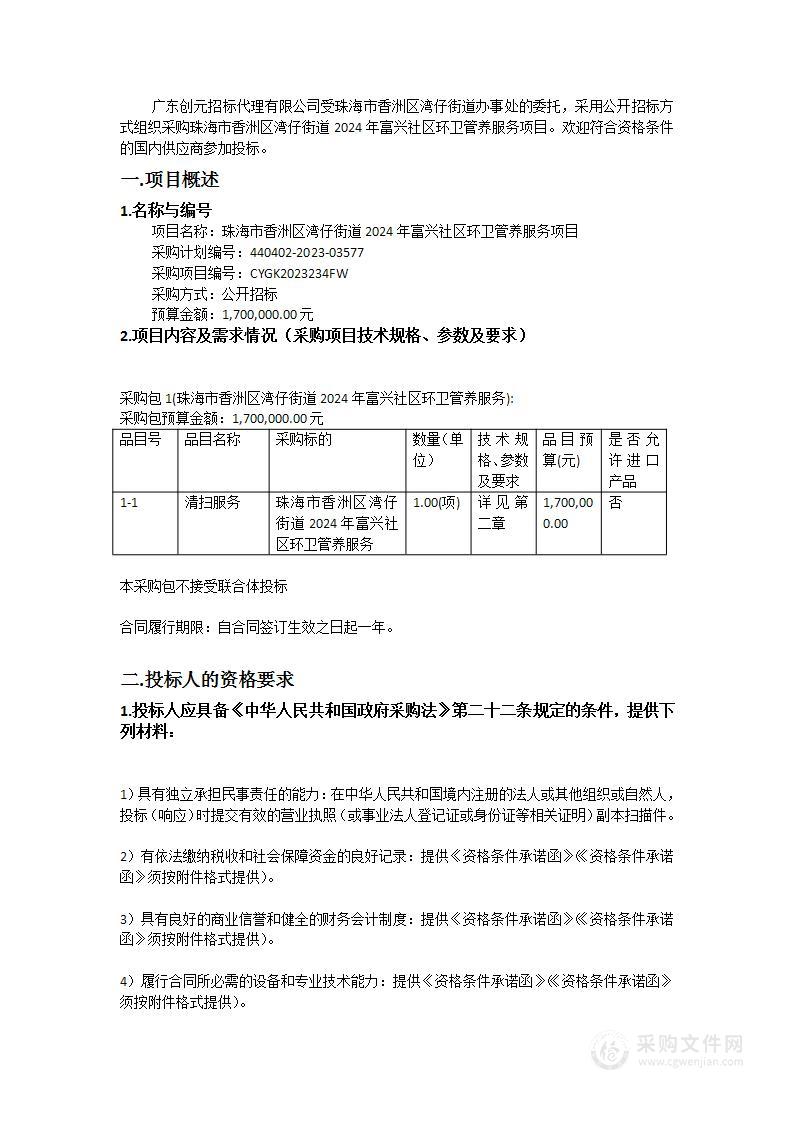 珠海市香洲区湾仔街道2024年富兴社区环卫管养服务项目