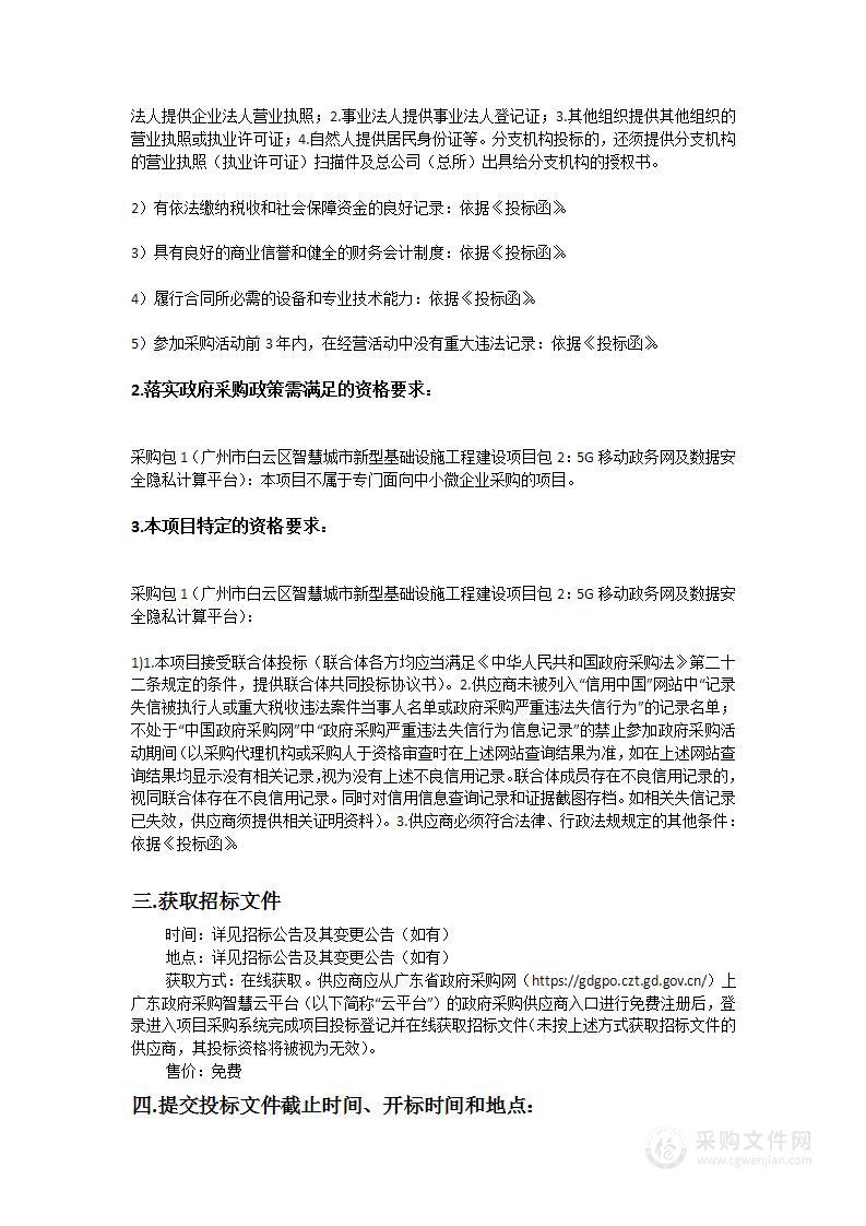 广州市白云区智慧城市新型基础设施工程建设项目包2：5G移动政务网及数据安全隐私计算平台