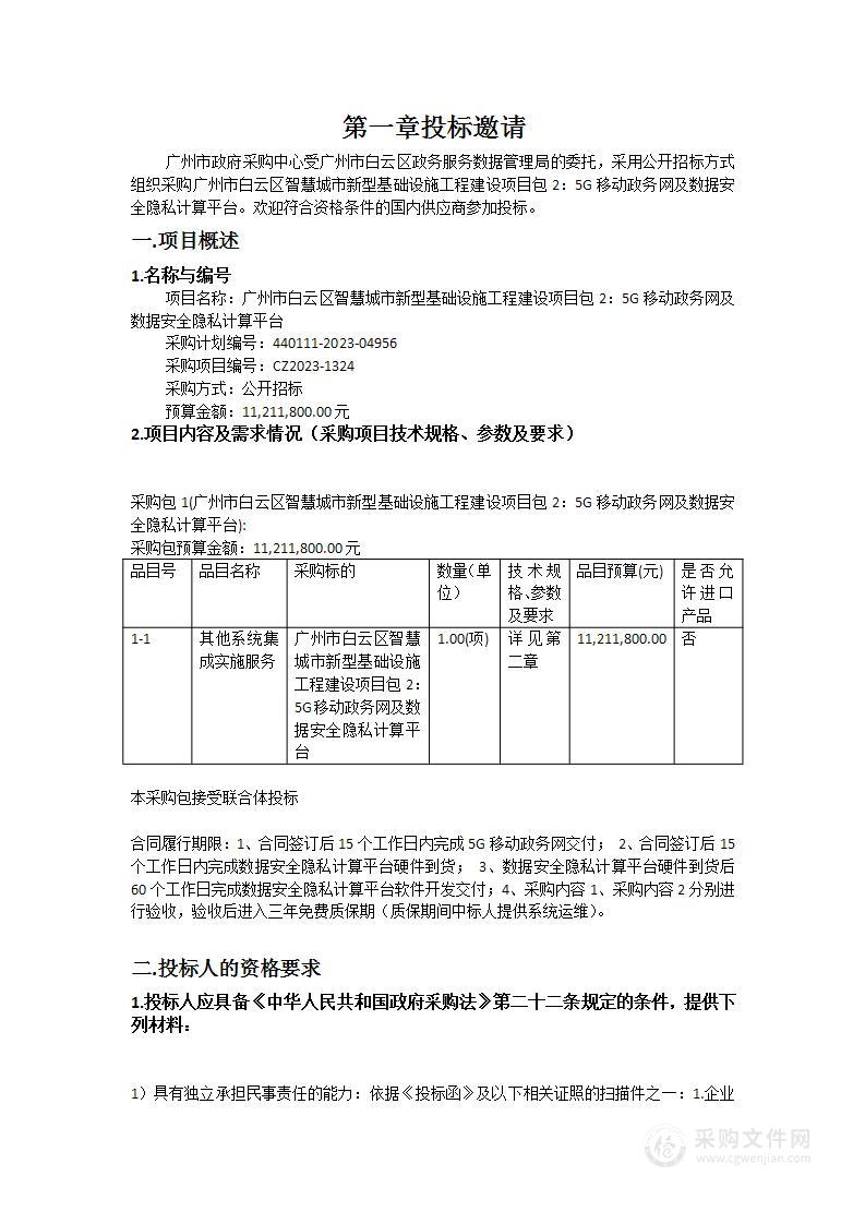 广州市白云区智慧城市新型基础设施工程建设项目包2：5G移动政务网及数据安全隐私计算平台