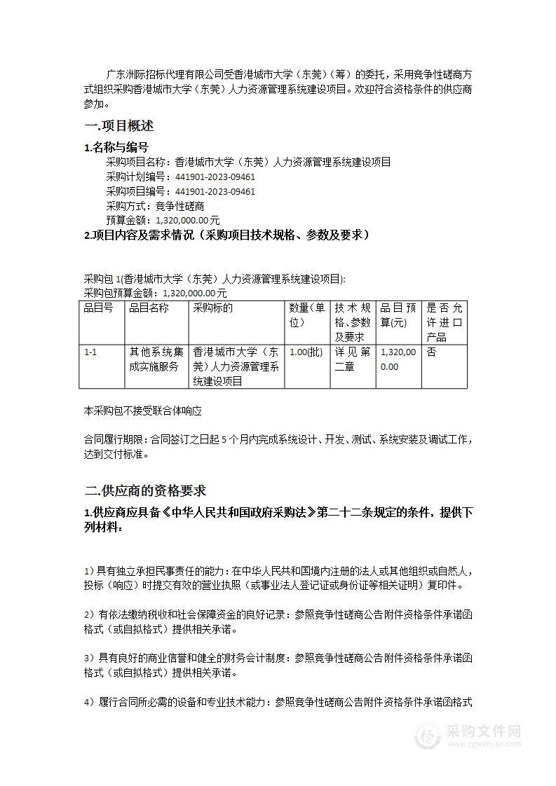 香港城市大学（东莞）人力资源管理系统建设项目