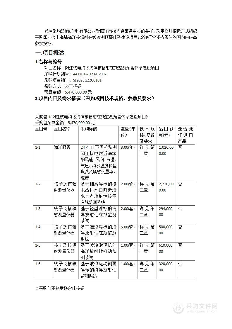 阳江核电海域海洋核辐射在线监测预警体系建设项目