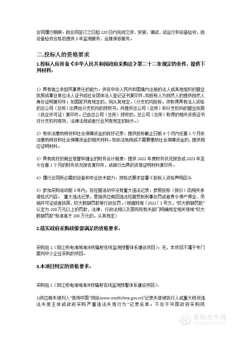 阳江核电海域海洋核辐射在线监测预警体系建设项目