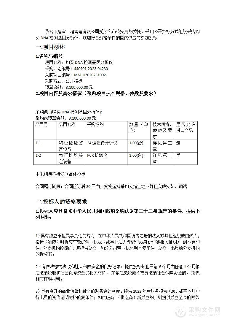 购买DNA检测基因分析仪