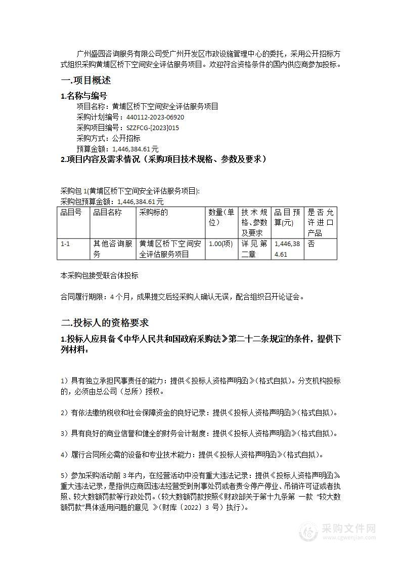 黄埔区桥下空间安全评估服务项目