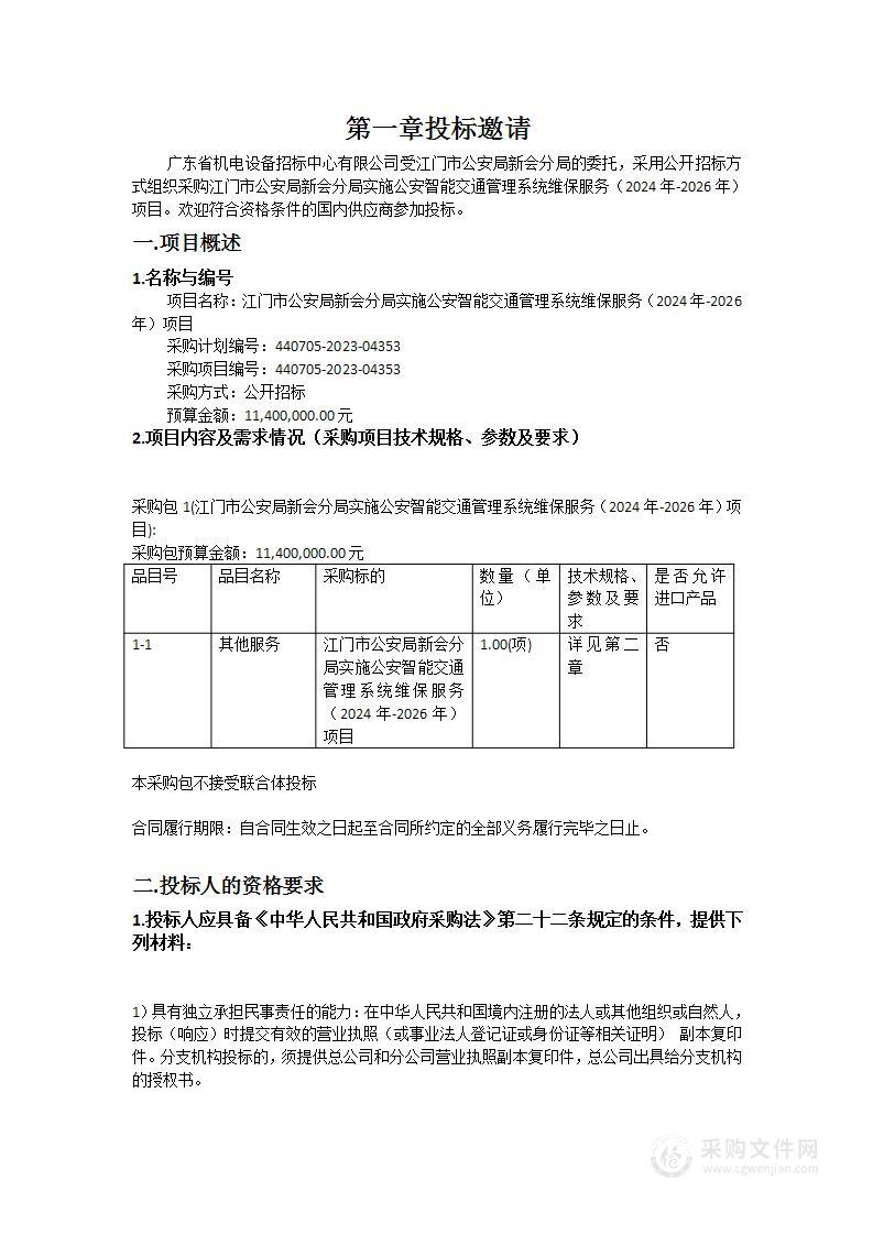 江门市公安局新会分局实施公安智能交通管理系统维保服务（2024年-2026年）项目