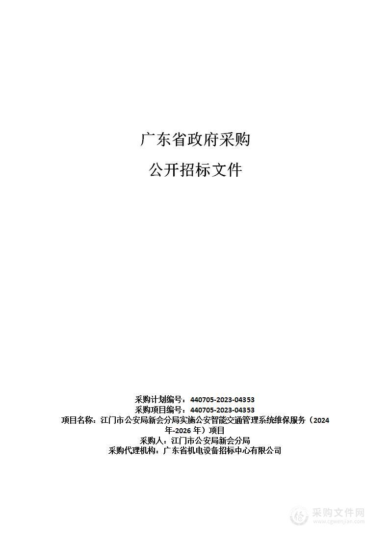 江门市公安局新会分局实施公安智能交通管理系统维保服务（2024年-2026年）项目