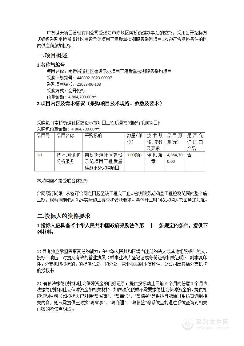 南桥街道社区建设示范项目工程质量检测服务采购项目