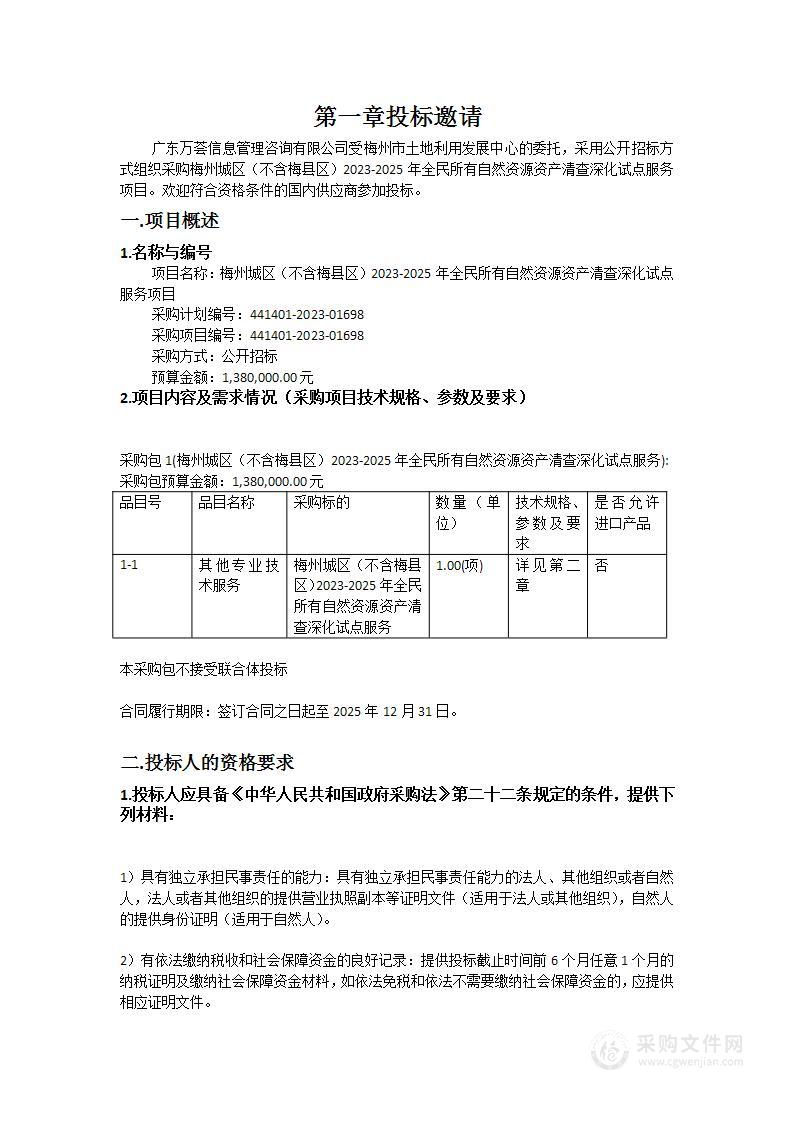 梅州城区（不含梅县区）2023-2025年全民所有自然资源资产清查深化试点服务项目