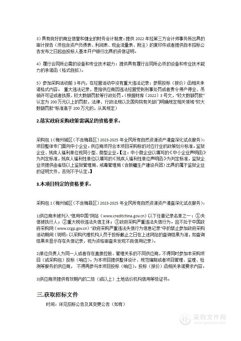 梅州城区（不含梅县区）2023-2025年全民所有自然资源资产清查深化试点服务项目