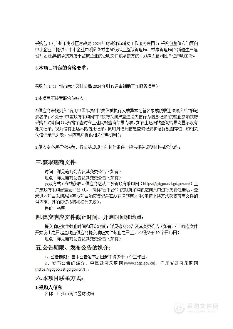 广州市南沙区财政局2024年财政评审辅助工作服务项目