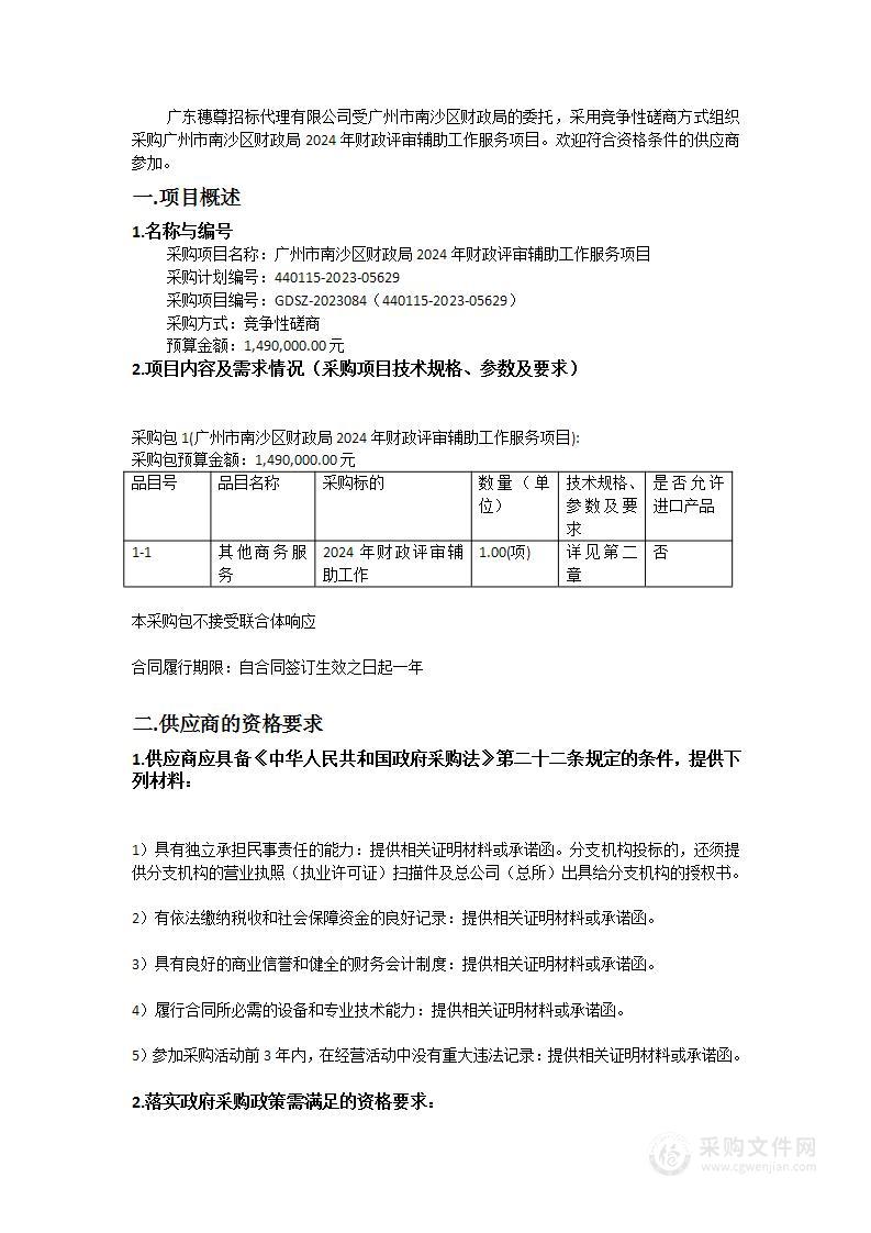 广州市南沙区财政局2024年财政评审辅助工作服务项目