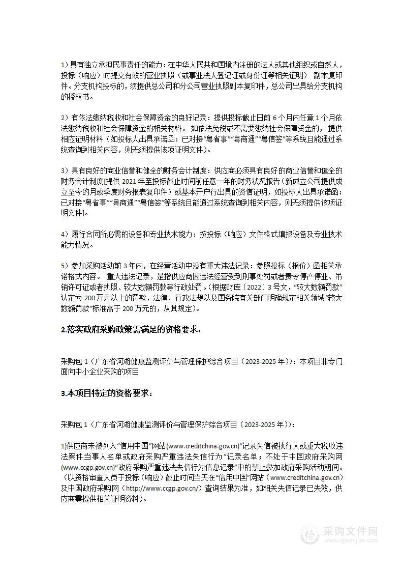 广东省河湖健康监测评价与管理保护综合项目（2023-2025年）