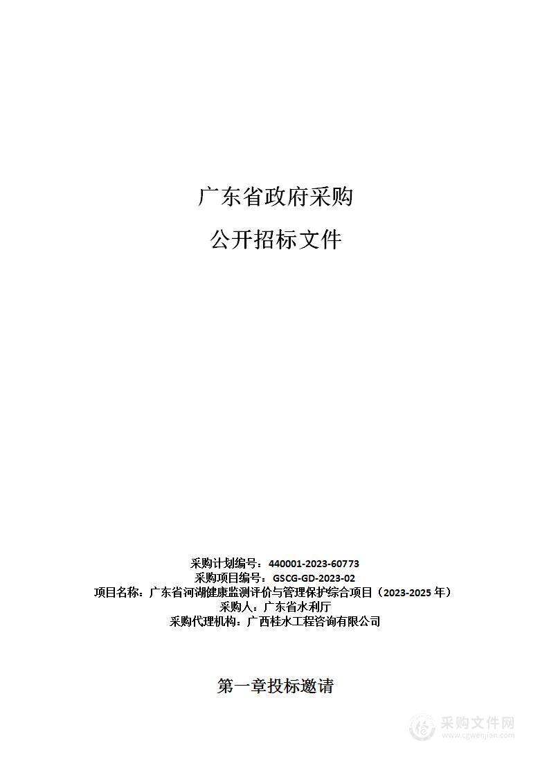 广东省河湖健康监测评价与管理保护综合项目（2023-2025年）